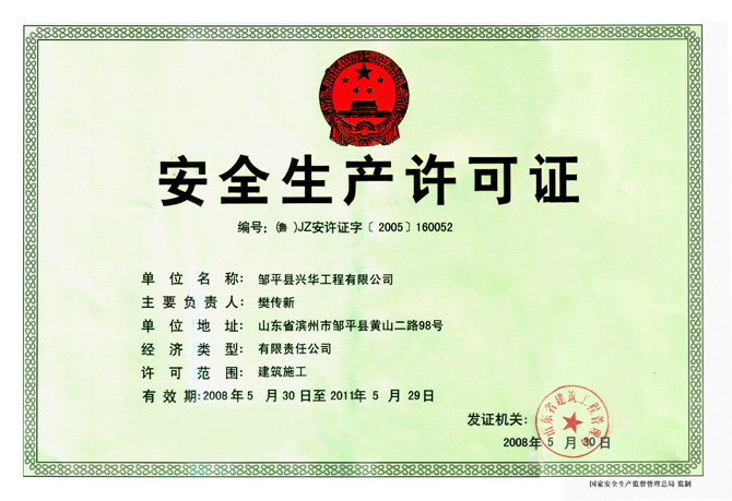 邹平兴华工程获得安全生产许可证