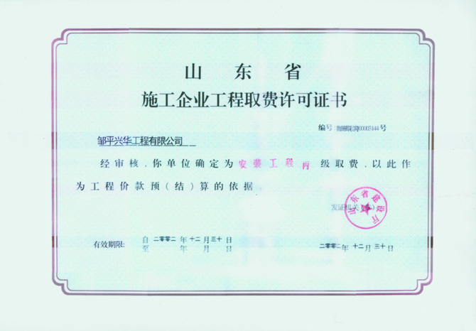 山东施工企业工程取费许可证