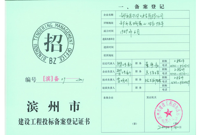 建设工程投标备案登记证书