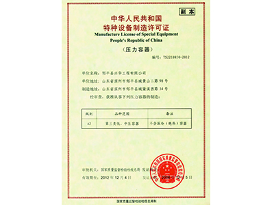 特种设备制造许可证