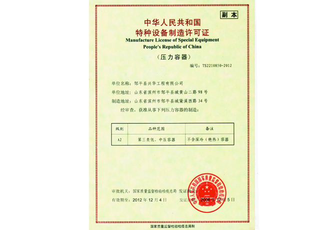 特种设备制造许可证（压力容器）