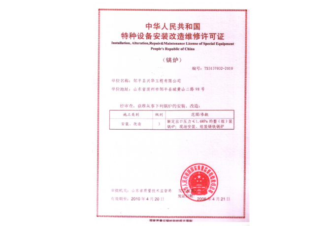 锅炉安装改造维修许可证
