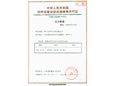 特种设备安装改造维修许可证（压力管道）